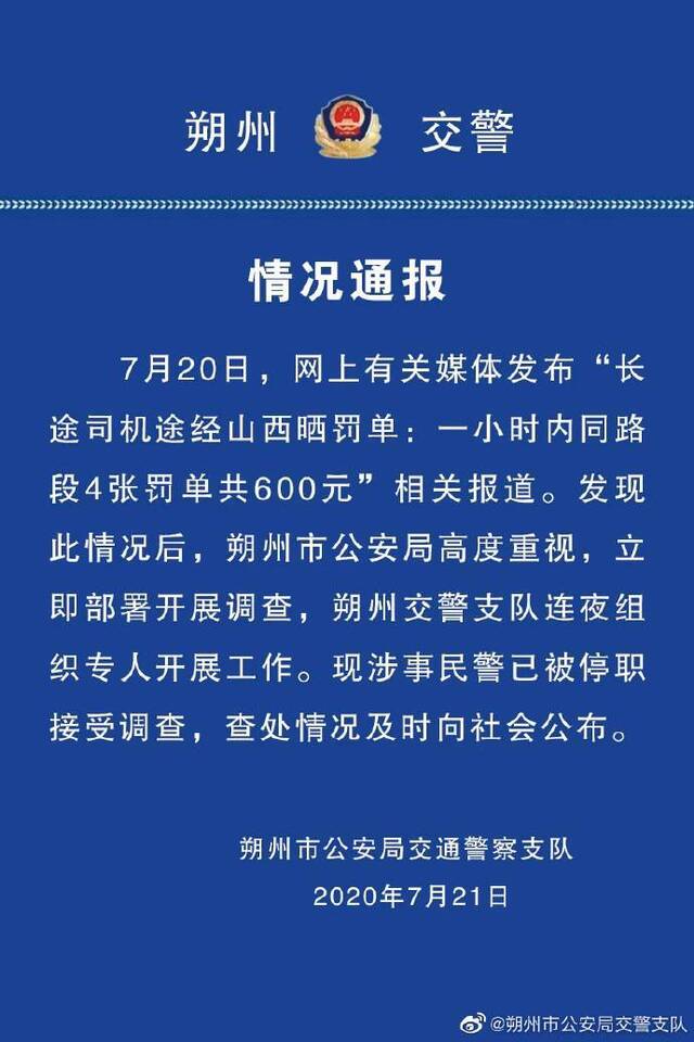 司机1小时同路段被开4张罚单警方：涉事民警已停职