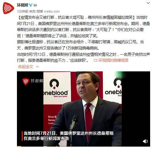 疫情发布会又被打断，抗议者大骂可耻，美佛州州长表情凝固尴尬微笑