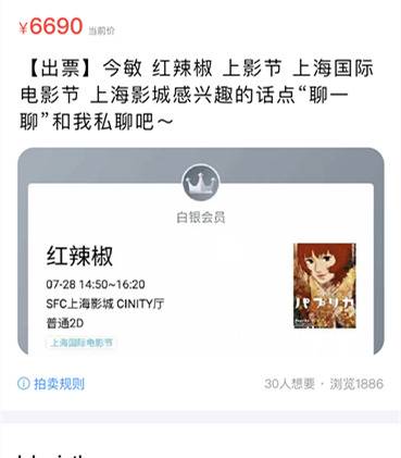 上影节一票难求，闲鱼现恶性竞价高达6690元