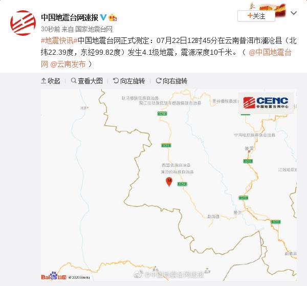 云南普洱市澜沧县发生4.1级地震 震源深度10千米