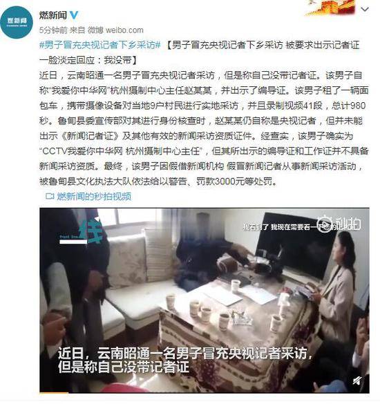 男子冒充央视记者下乡采访 让出示记者证时“露馅”