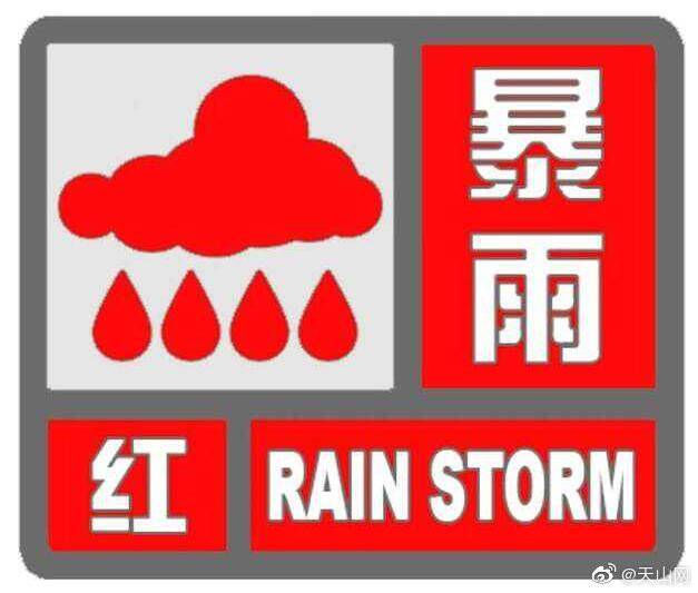 新疆塔城地区气象台发布暴雨红色预警信号