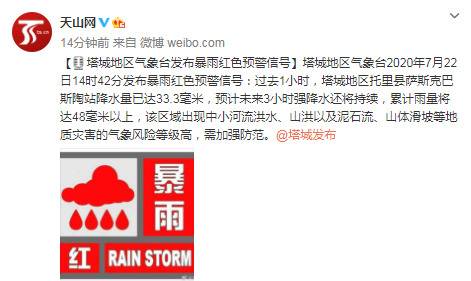 新疆塔城地区气象台发布暴雨红色预警信号