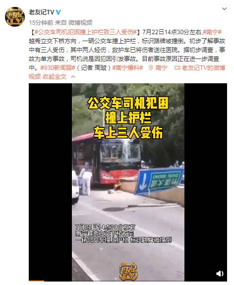 广西南宁一公交司机开车犯困车辆撞上护栏致3人受伤