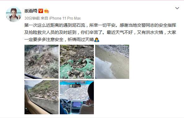 张雨绮发文称遭遇泥石流，所幸人员无碍一切平安