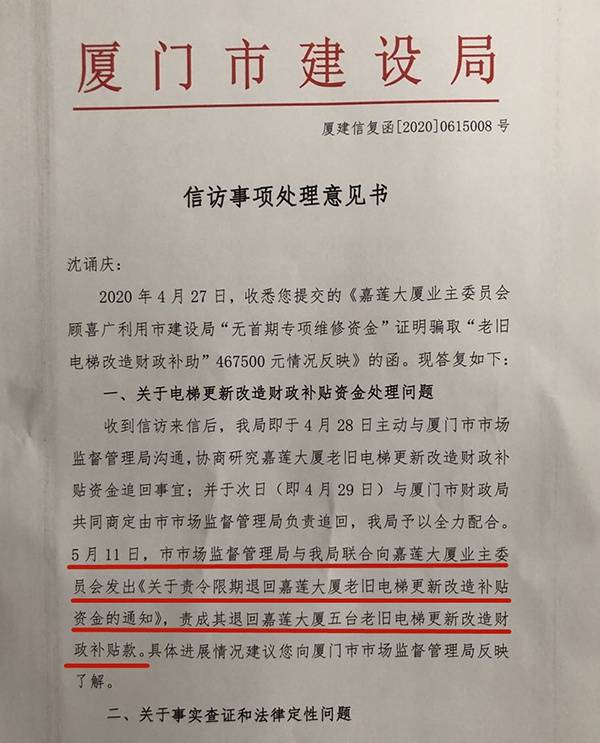 厦门市建设局答复责成嘉莲大厦业委会退回老旧电梯更新改造补贴资金。本文图片均为受访者提供