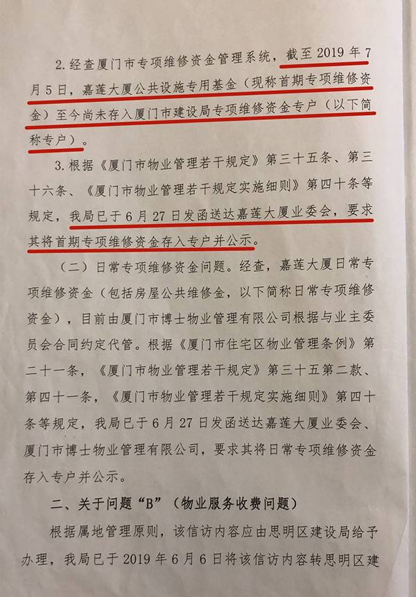 厦门市建设局责成嘉莲大厦业委会将首期专项维修资金等存入专户并公示。