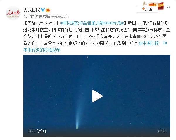 闪耀北半球夜空！再见尼欧怀兹彗星或是6800年后