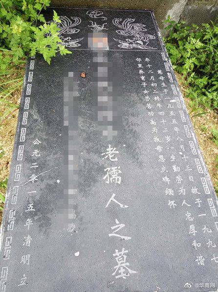 咋回事？女子母亲坟墓被挖此前未接到任何通知文件