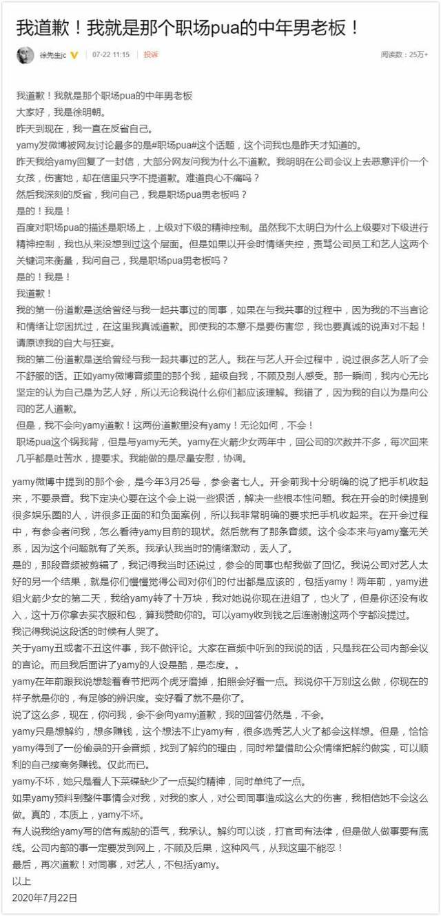 徐明朝发道歉长文承认自己职场pua，但不会向Yamy道歉