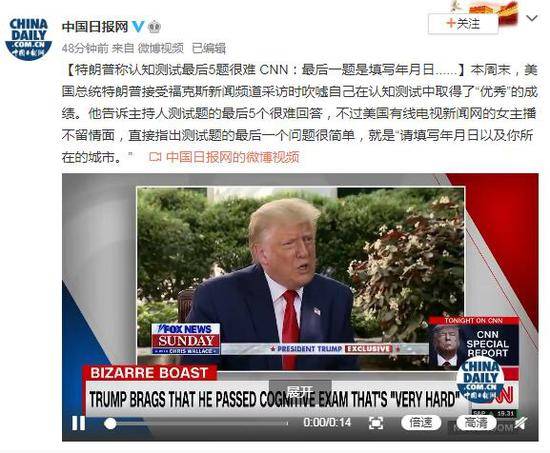 特朗普称认知测试最后5题难 CNN：最后1题是填年月日