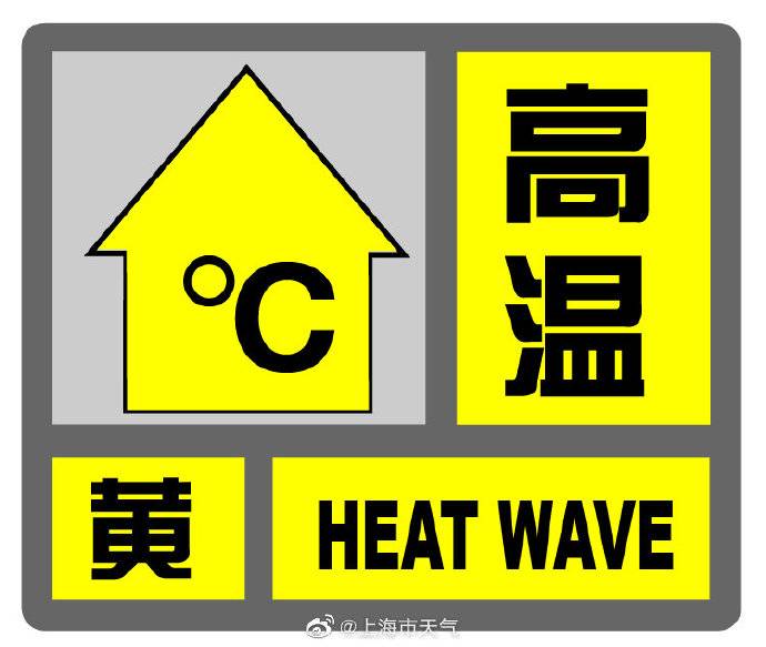 上海高温黄色预警：最高温35℃以上 做好防暑降温