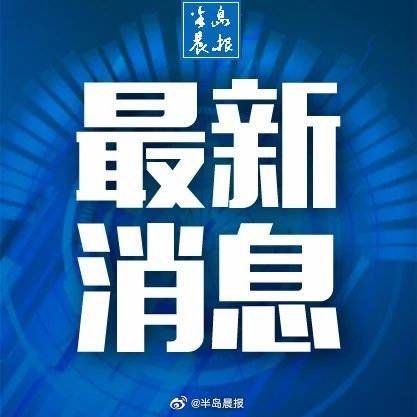 大连：对所有可能流动传播疫情的区域进行拉网式全覆盖核酸检测