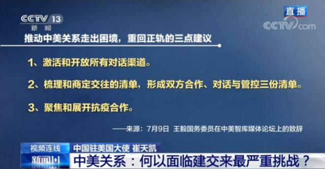 中美关系何以面临建交以来最严峻挑战？崔天凯这样说