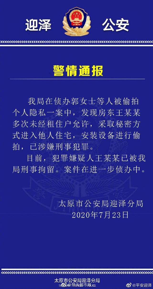 警方通报网传山西文旅厅官员偷拍女租客：已刑拘