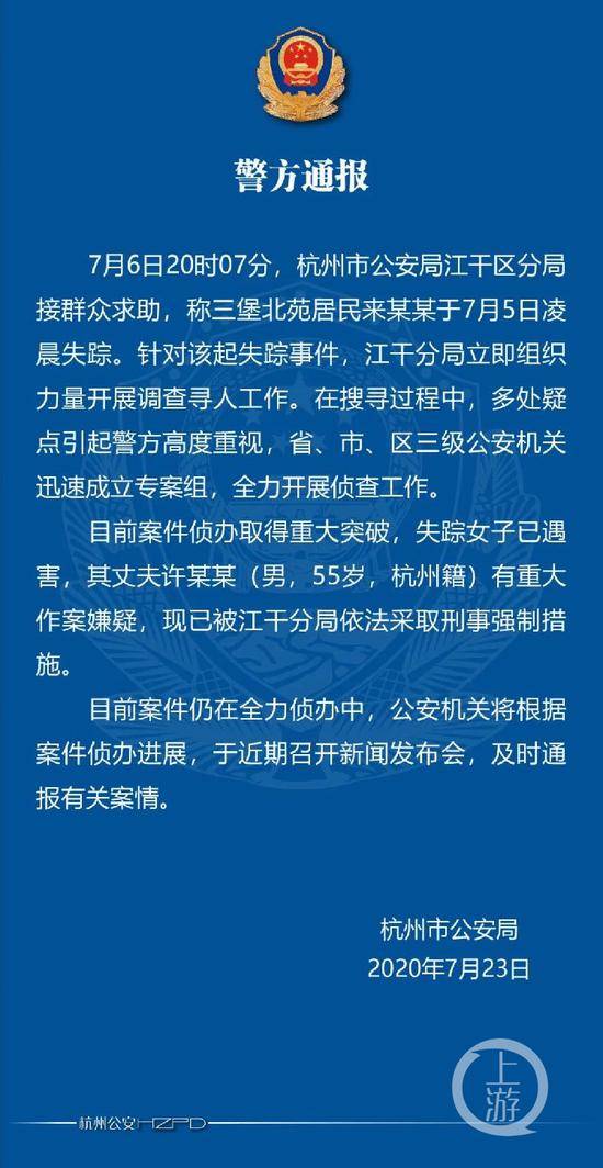 ▲7月23日晚，杭州市公安局发布通告称，失踪女子已遇害，其丈夫有重大作案嫌疑。图片来源/杭州公安