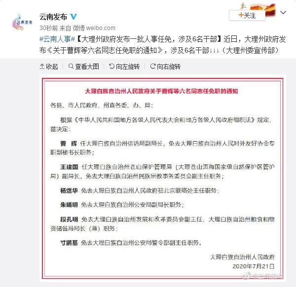 云南大理州政府发布一批人事任免涉及6名干部