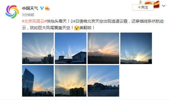 北京天空出现迤逦云霞犹如巨大凤尾覆盖天空图