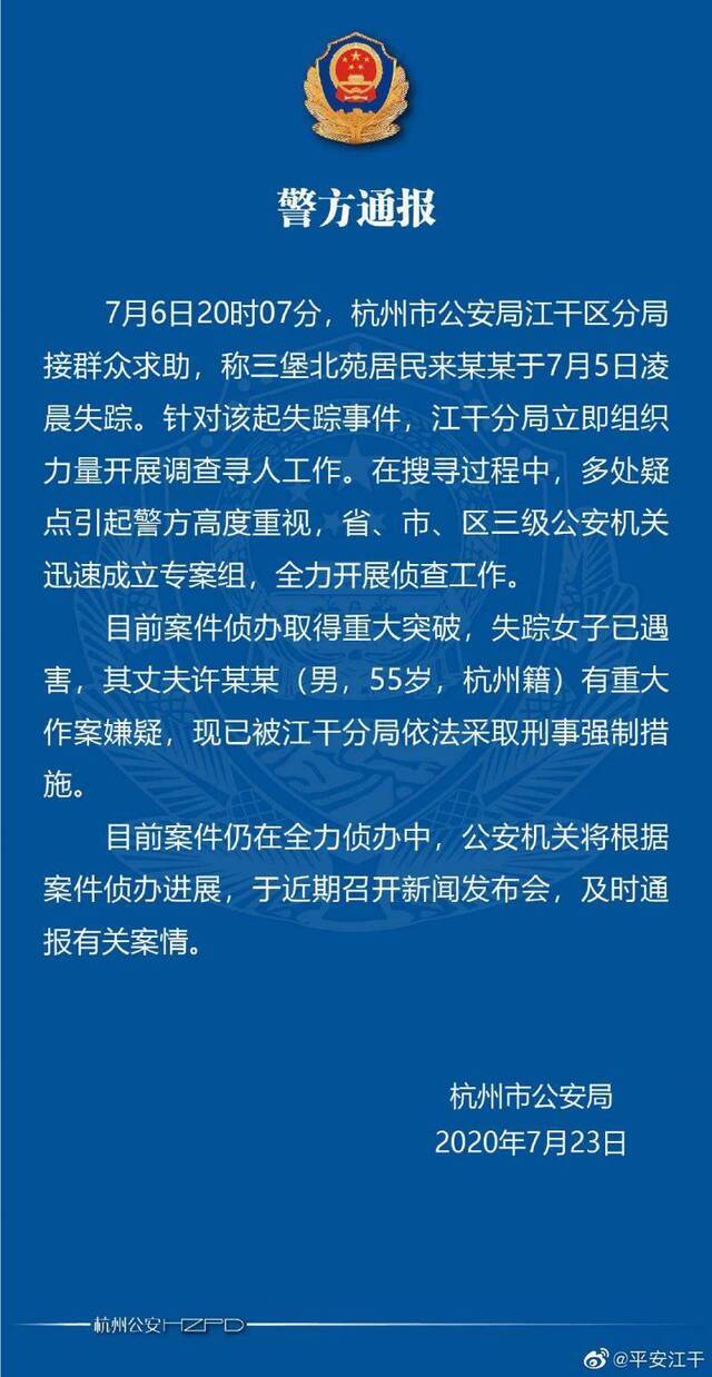 杭州警方通报失踪女子已遇害嫌疑人是丈夫 邻居曾称“两人看起来矛盾不大”