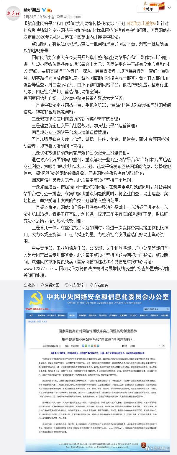 就商业网站平台和“自媒体”扰乱网络传播秩序突出问题 网信办出重拳