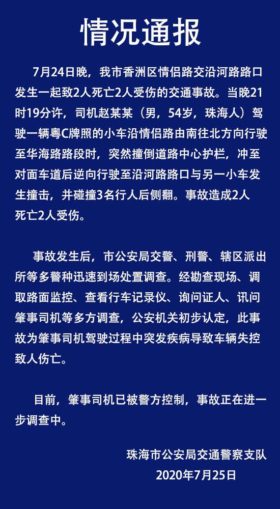 珠海一司机突发疾病导致车辆失控造成2死2伤