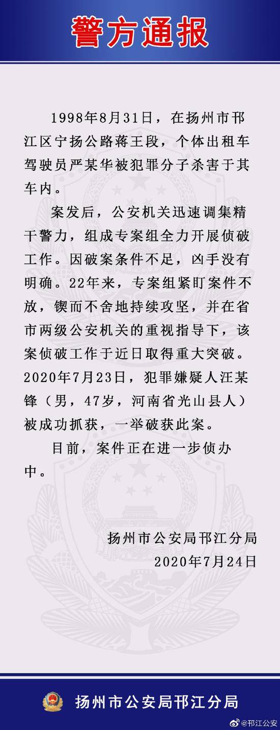 1998年扬州出租车司机被害案侦破，嫌疑人落网