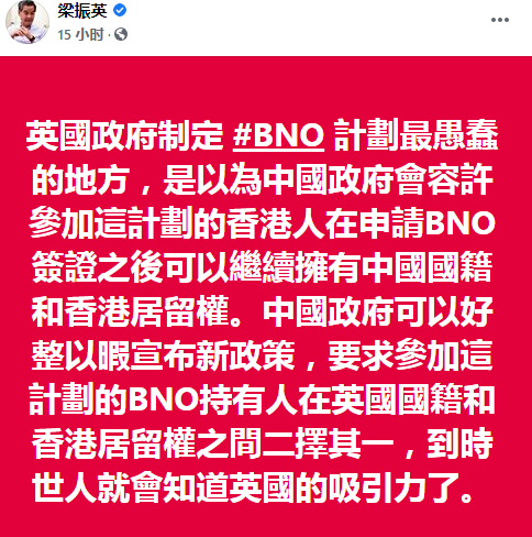 梁振英脸书再发文:英国政府BNO计划有个最愚蠢的地方