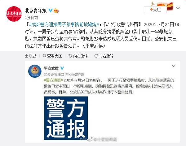 成都警方通报男子在美国领事馆前放鞭炮：行政警告