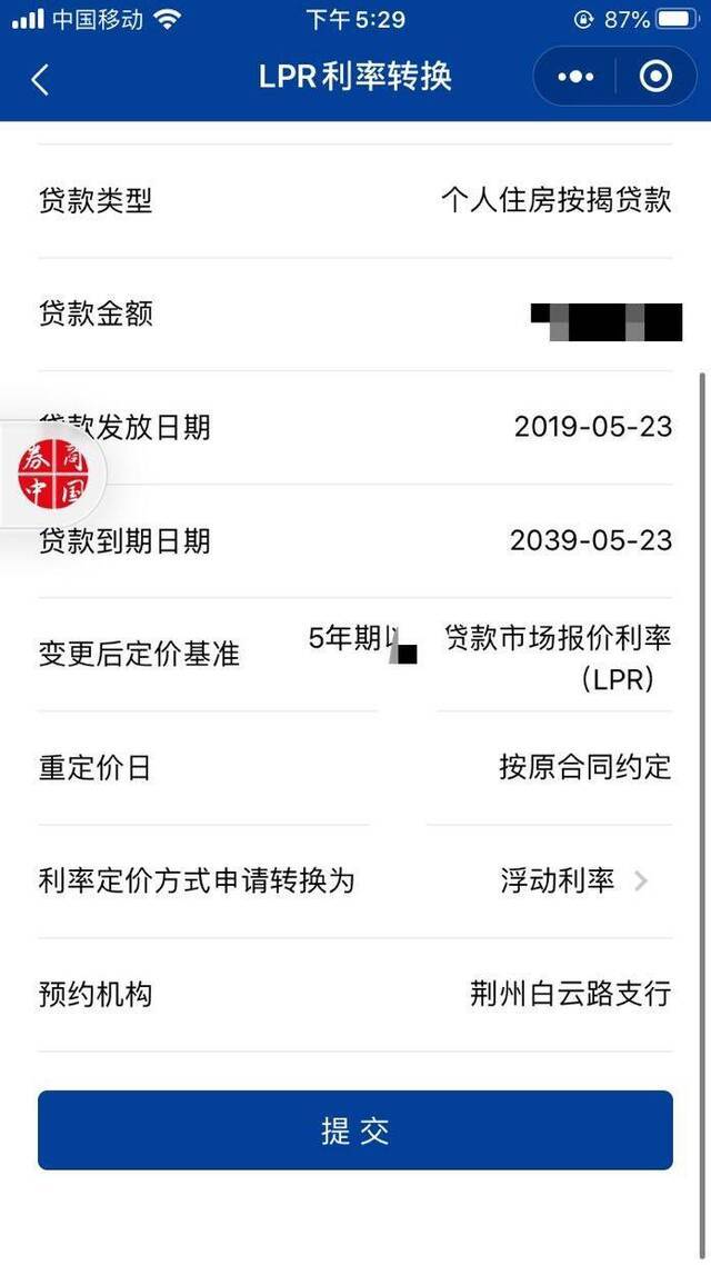 荆州农商行LPR利率转换页面来源：受访者提供