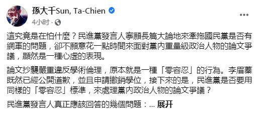 孙大千列绿营政治人物论文争议质问民进党：不愿面对到底在怕什么？