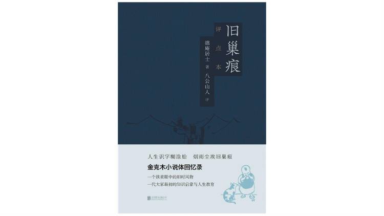 金克木：人生识字糊涂始，烟雨尘埃旧巢痕