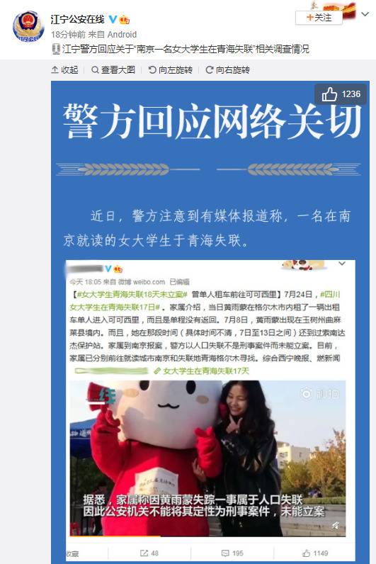 女大学生在青海失联家属报案未获立案南京警方回应