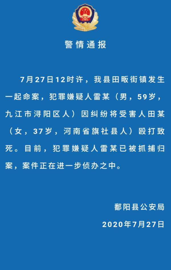 江西鄱阳回应“男子持棍殴打女子”：因纠纷殴打致死，嫌犯已抓捕