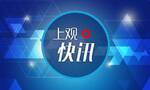 上海市崇明区建设镇党委书记朱建军接受纪律审查和监察调查