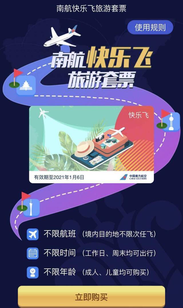 南航上线3699元“快乐飞”套票，不限航班、时间全国飞