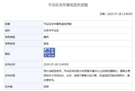北京多区发布雷电黄色预警，平谷发布暴雨蓝色预警
