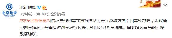 北京地铁6号线褡裢坡站车辆发生故障部分列车晚点