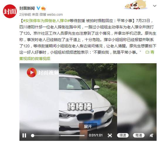 宝马女车主为摔倒老人撑伞等救援被拍遮脸:平常小事