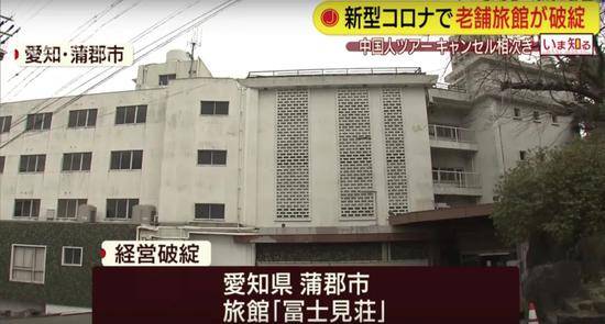 老字号旅馆“富士见庄”成为日本首家因疫情倒闭的企业。