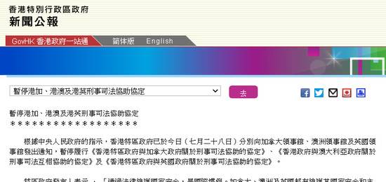 港府宣布：根据中央指示，暂停履行港加、港澳、港英刑事司法互助协定