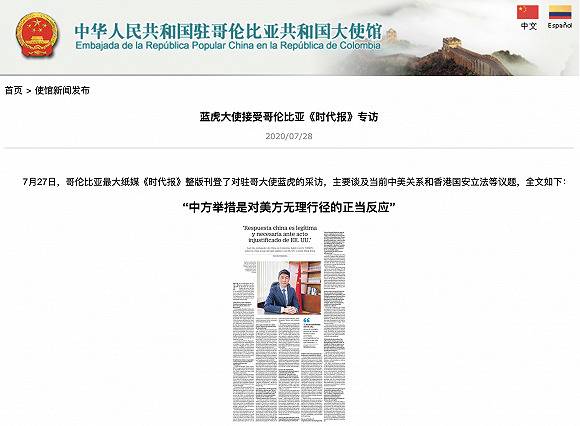 中国驻哥伦比亚大使接受哥《时代报》专访：中方举措是对美方无理行径的正当反应