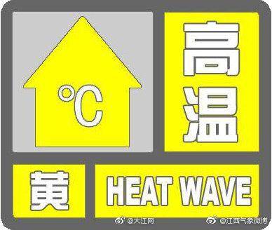 江西省气象台发布高温黄色预警信号