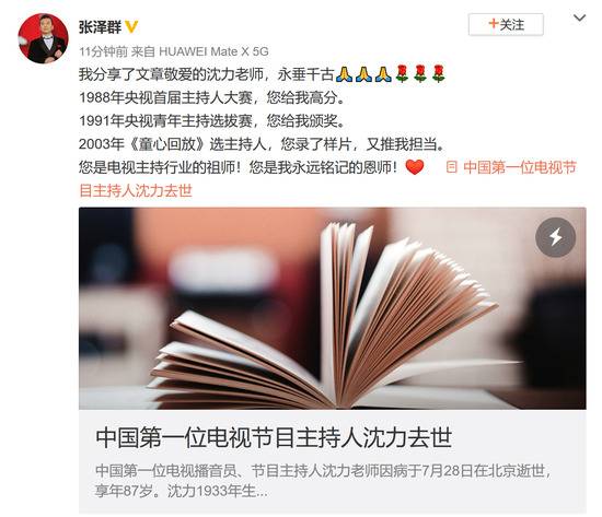 中国第一代电视主持人沈力去世，哈文、张泽群等悼念