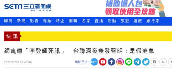 台媒：“李登辉死讯”是假消息