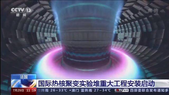 模拟太阳发光发热 国际热核聚变实验堆重大工程安装启动