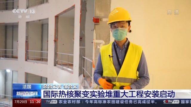 模拟太阳发光发热 国际热核聚变实验堆重大工程安装启动