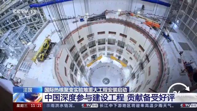 模拟太阳发光发热 国际热核聚变实验堆重大工程安装启动