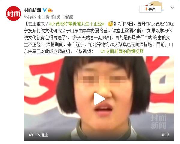 卷土重来？女德班称戴美瞳女生不正经