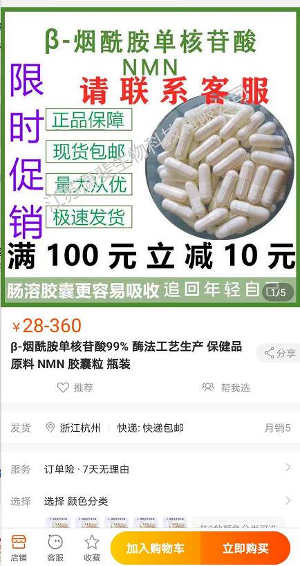 ▲一个名为“江苏潇斐生物科技”的网店内，有灌装好的NMN胶囊销售。图片来自新京报。