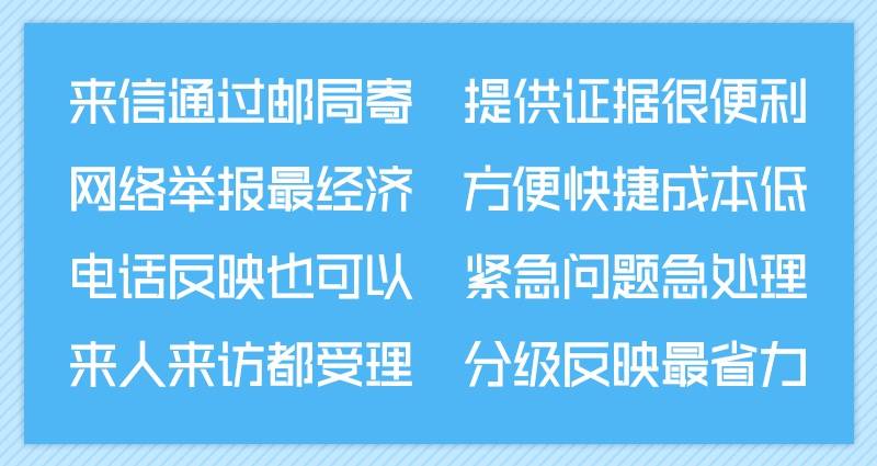 纪检监察机关信访举报指南（五）“信访电网”四种举报方式处理效果都一样